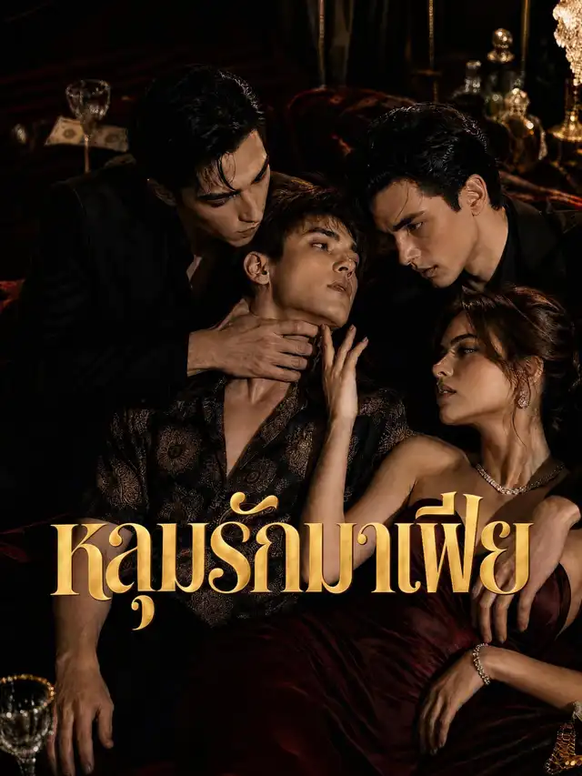 หลุมรักมาเฟีย