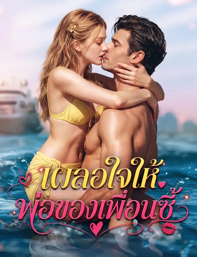 เผลอใจให้พ่อของเพื่อนซี้（ฉบับพากย์ ）