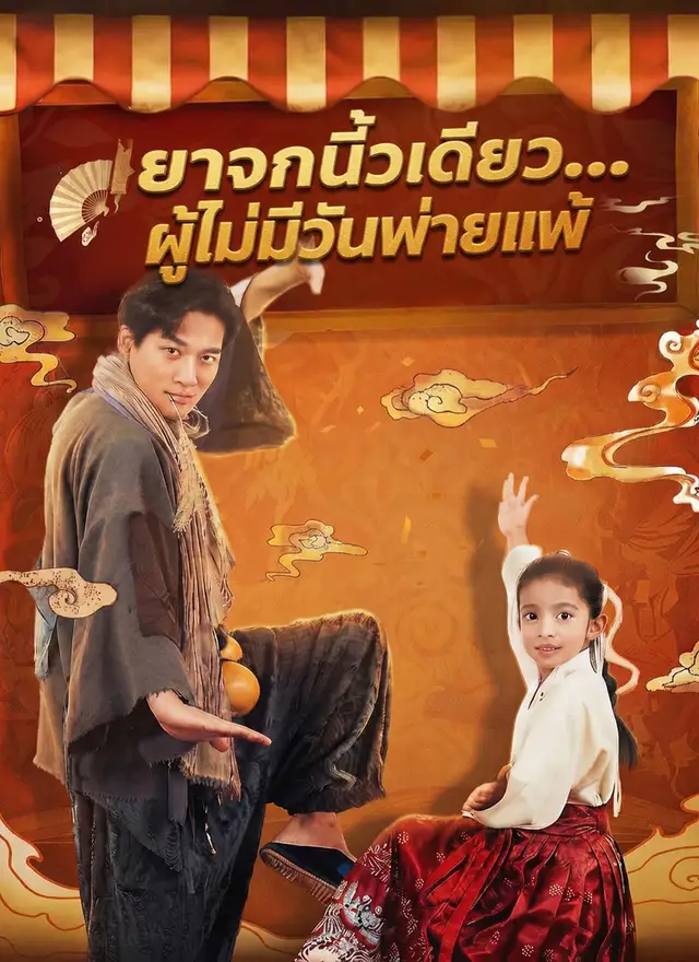 [พากย์ไทย]ยาจกนิ้วเดียว…ผู้ไม่มีวันพ่ายแพ้