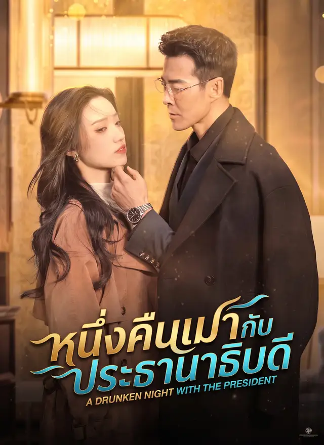 [พากย์ไทย]หนึ่งคืนเมากับประธานาธิบดี