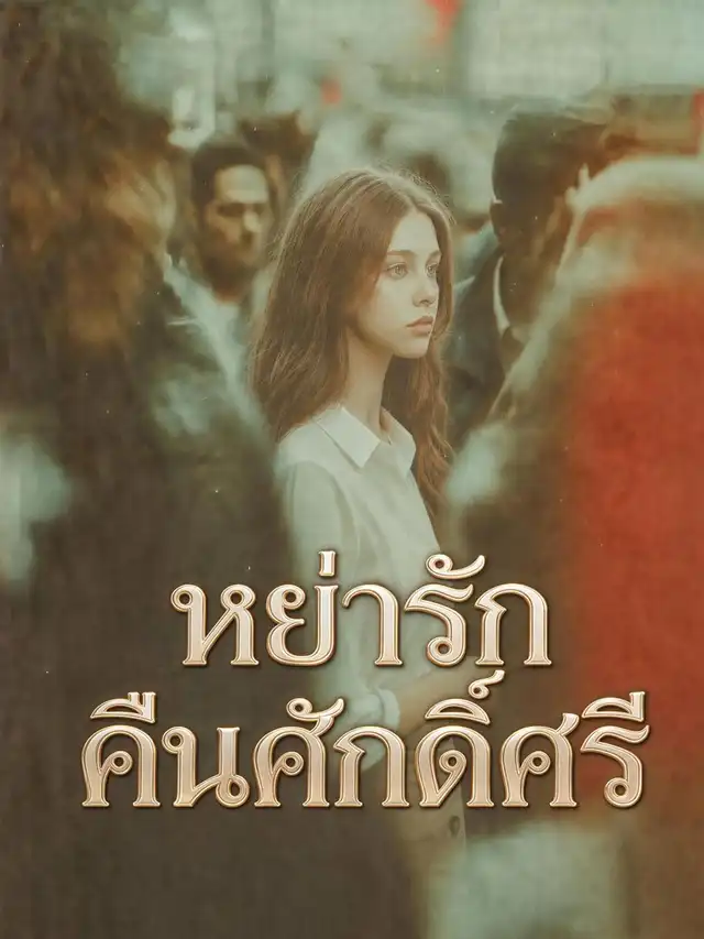 หย่ารักคืนศักดิ์ศรี
