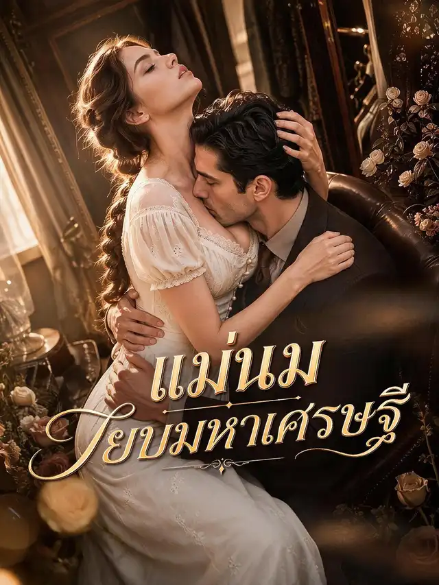 แม่นมสยบมหาเศรษฐี